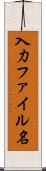 入力ファイル名 Scroll