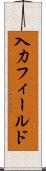 入力フィールド Scroll