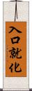 入口就化 Scroll