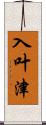 入叶津 Scroll