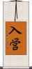 入営 Scroll