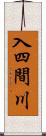 入四間川 Scroll