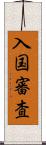 入国審査 Scroll