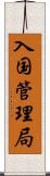 入国管理局 Scroll
