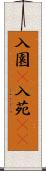 入園(P) Scroll