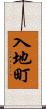 入地町 Scroll