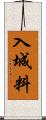 入城料 Scroll