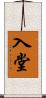 入堂 Scroll