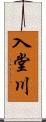 入堂川 Scroll