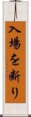 入場を断り Scroll
