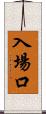 入場口 Scroll