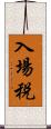 入場税 Scroll