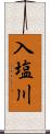 入塩川 Scroll