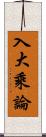 入大乘論 Scroll