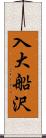 入大船沢 Scroll