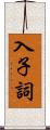 入子詞 Scroll