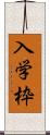 入学枠 Scroll