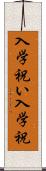 入学祝い Scroll