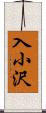 入小沢 Scroll