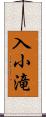 入小滝 Scroll