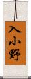 入小野 Scroll