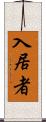 入居者 Scroll