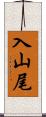 入山尾 Scroll