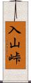 入山峠 Scroll