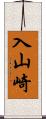 入山崎 Scroll