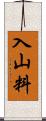 入山料 Scroll