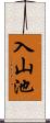 入山池 Scroll