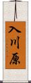 入川原 Scroll