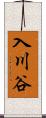 入川谷 Scroll