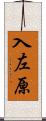 入左原 Scroll