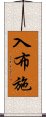 入布施 Scroll