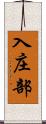 入庄部 Scroll