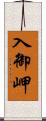 入御岬 Scroll