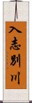 入志別川 Scroll