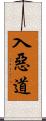 入惡道 Scroll