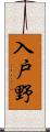 入戸野 Scroll