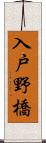 入戸野橋 Scroll