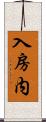 入房内 Scroll