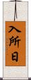 入所日 Scroll