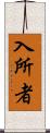 入所者 Scroll
