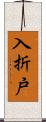 入折戸 Scroll