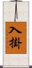 入掛 Scroll