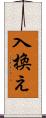 入換え Scroll