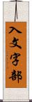 入文字部 Scroll