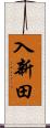 入新田 Scroll