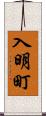 入明町 Scroll